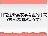 甘南迭部县农学专业的职高(甘南迭部职高农学)