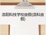 洛阳科技学校放假(洛科放假)