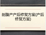 剖腹产产后修复方案(产后修复方案)
