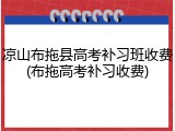 凉山布拖县高考补习班收费(布拖高考补习收费)
