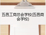 五邑工商总会学校(五邑商会学校)
