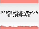 洛阳汝阳县农业技术学校专业(汝阳农校专业)