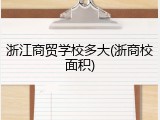 浙江商贸学校多大(浙商校面积)