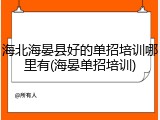 海北海晏县好的单招培训哪里有(海晏单招培训)