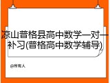 凉山普格县高中数学一对一补习(普格高中数学辅导)