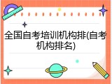 全国自考培训机构排(自考机构排名)