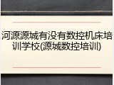河源源城有没有数控机床培训学校(源城数控培训)