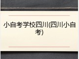 小自考学校四川(四川小自考)