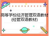 高等学校经济管理双语教材(经管双语教材)