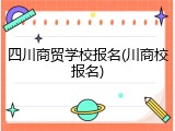四川商贸学校报名(川商校报名)