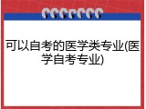 可以自考的医学类专业(医学自考专业)