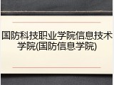 国防科技职业学院信息技术学院(国防信息学院)