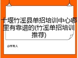 十堰竹溪县单招培训中心哪里有靠谱的(竹溪单招培训推荐)
