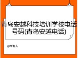 青岛安越科技培训学校电话号码(青岛安越电话)