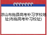凉山布拖县高考补习学校地址(布拖高考补习校址)