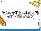 什么叫考不上高中的人呢(考不上高中的定义)