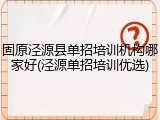 固原泾源县单招培训机构哪家好(泾源单招培训优选)