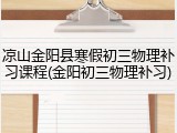 凉山金阳县寒假初三物理补习课程(金阳初三物理补习)