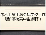 考不上高中怎么找学校工作呢("落榜高中生求职")