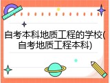 自考本科地质工程的学校(自考地质工程本科)