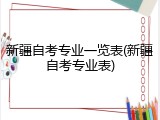 新疆自考专业一览表(新疆自考专业表)