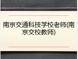南京交通科技学校老师(南京交校教师)