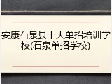 安康石泉县十大单招培训学校(石泉单招学校)