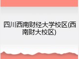 四川西南财经大学校区(西南财大校区)