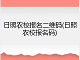日照农校报名二维码(日照农校报名码)