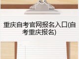 重庆自考官网报名入口(自考重庆报名)
