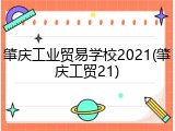 肇庆工业贸易学校2021(肇庆工贸21)