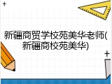 新疆商贸学校苑美华老师(新疆商校苑美华)