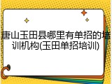 唐山玉田县哪里有单招的培训机构(玉田单招培训)