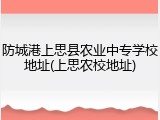 防城港上思县农业中专学校地址(上思农校地址)