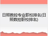 日照数控专业职校排名(日照数控职校排名)