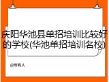 庆阳华池县单招培训比较好的学校(华池单招培训名校)