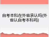 自考本科在外省承认吗(外省认自考本科吗)