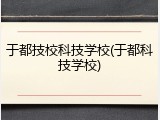于都技校科技学校(于都科技学校)