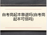 自考高起本靠谱吗(自考高起本可信吗)
