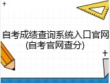 自考成绩查询系统入口官网(自考官网查分)