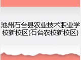 池州石台县农业技术职业学校新校区(石台农校新校区)