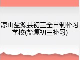 凉山盐源县初三全日制补习学校(盐源初三补习)