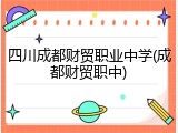 四川成都财贸职业中学(成都财贸职中)