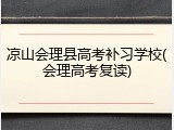 凉山会理县高考补习学校(会理高考复读)