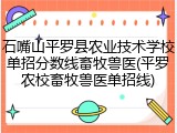 石嘴山平罗县农业技术学校单招分数线畜牧兽医(平罗农校畜牧兽医单招线)