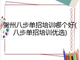 贺州八步单招培训哪个好(八步单招培训优选)