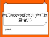 产后恢复技能培训(产后修复培训)