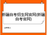 新疆自考招生网官网(新疆自考官网)