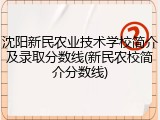 沈阳新民农业技术学校简介及录取分数线(新民农校简介分数线)