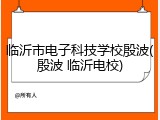 临沂市电子科技学校殷波(殷波 临沂电校)